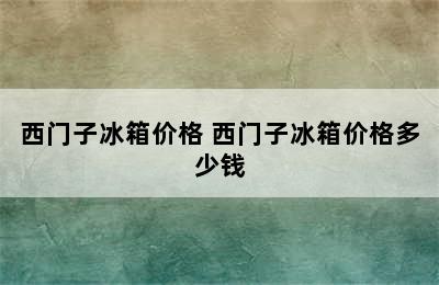 西门子冰箱价格 西门子冰箱价格多少钱